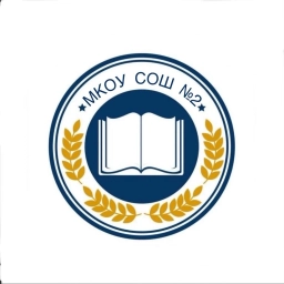 Аватар канала «МКОУ СОШ №2 г. Нефтекумск»