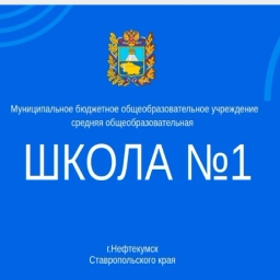 Аватар канала «Канал МБОУ СОШ № 1 Нефтекумск»