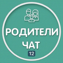 Аватар канала «РОДИТЕЛЬСКИЙ ЧАТ ШКОЛЫ 12 с.Кара-Тюбе (Ставропольский край, ОО)»