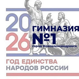 Аватар канала «МОУ гимназия N1 г.Новоалександровск»