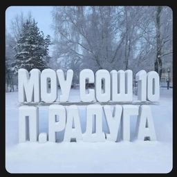 Аватар канала «МОУ СОШ №10 п. Радуга»