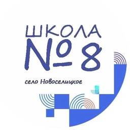 Аватар канала «МОУ "СОШ №8" с. Новоселицкого»