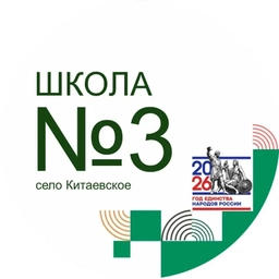 Аватар канала «МОУ СОШ №3 с.Китаевское»