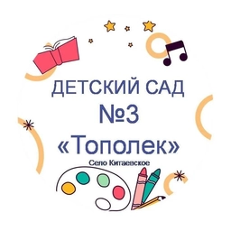 Аватар канала «МДОУ "ДЕТСКИЙ САД №3" ТОПОЛЕК"»