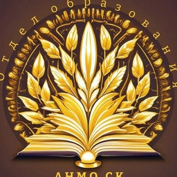 Аватар канала «Отдел образования АНМО СК»