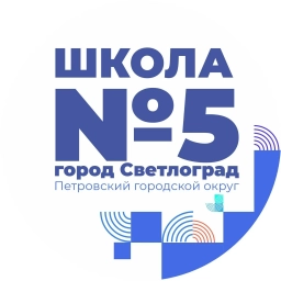 Аватар канала «МКОУ СОШ №5 г.Светлоград»