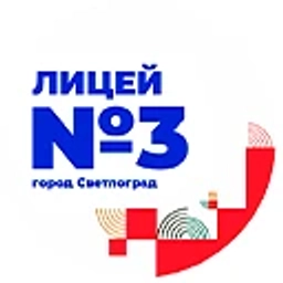 Аватар канала «Лицей №3 | г. Светлоград»