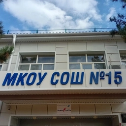 Аватар канала «МКОУ СОШ №15»