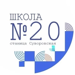 Аватар канала «Школа 20 станицы Суворовской»