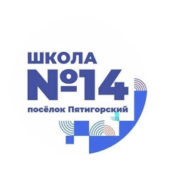 Аватар канала «МБОУ СОШ 14 пос.Пятигорский»
