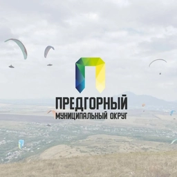 Аватар канала «Администрация Предгорного округа»