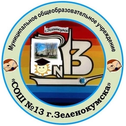Аватар канала «МОУ СОШ 13 города Зеленокумска»