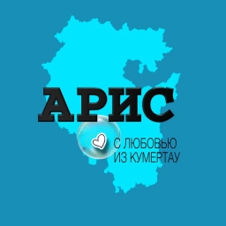 Аватар канала «Кумертау АРИС»
