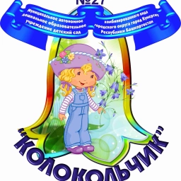 Аватар канала «МАДОУ д/с № 27 "Колокольчик"»