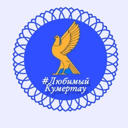 Аватар канала «Город Кумертау»