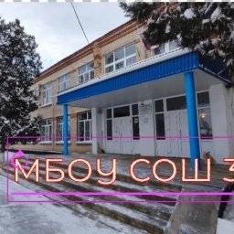 Аватар канала «МБОУ СОШ №3»