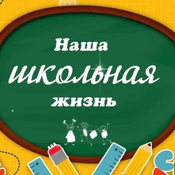 Аватар канала «ШКОЛЬНАЯ ЖИЗНЬ МКОУ СОШ № 11»