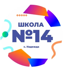 Аватар канала «МБОУ "СОШ № 14" имени В.И.Слядневой с. Надежда»