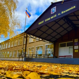 Аватар канала «МБОУ СОШ №15 с. Казинка Шпаковский МО»