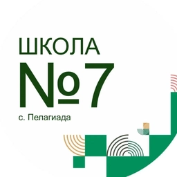 Аватар канала «МБОУ "СОШ 7" с. Пелагиада»