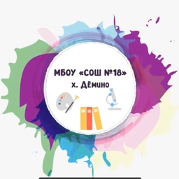 Аватар канала «МБОУ «СОШ №18» х. Дёмино»
