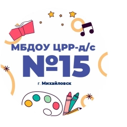 Аватар канала «МБДОУ "ЦРР-д/с №15" г.Михайловск»