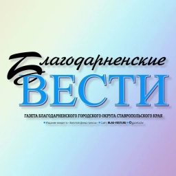 Аватар канала «Благодарненские вести»