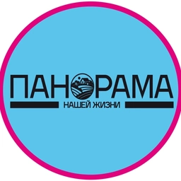 Аватар канала «Панорама нашей жизни»