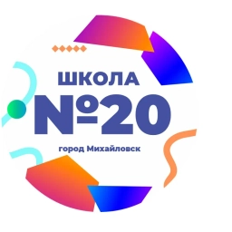 Аватар канала «Школа 20 — Всё важное в одном месте»