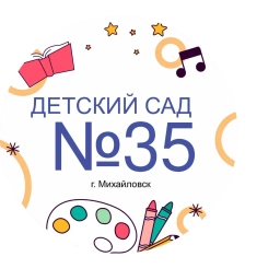 Аватар канала «МБДОУ «Детский сад № 35»»
