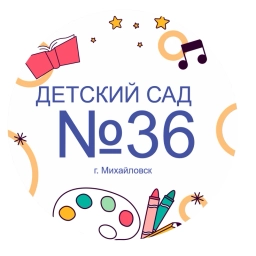 Аватар канала «МБДОУ «Детский сад № 36»»