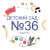 Аватар канала «МБДОУ «Детский сад № 36»»