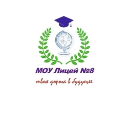 Аватар канала «МОУ Лицей №8 г. Буденновска»