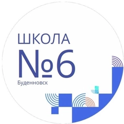 Аватар канала «МОУ СОШ №6 г.Буденновска»
