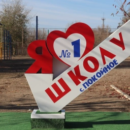 Аватар канала «МОУ СОШ №1 села Покойного»