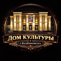 Аватар канала «Дом культуры города Буденновска»