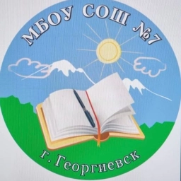 Аватар канала «МБОУ СОШ №7 г.Георгиевск»