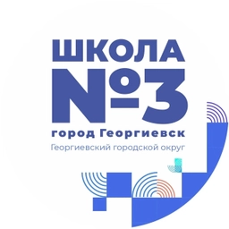 Аватар канала «МБОУ СОШ № 3 им. П.М. Однобокова г. Георгиевска»