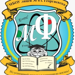 Аватар канала «МБОУ Лицей № 4 г. Георгиевска»
