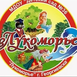 Аватар канала «МДОУ 36 ЛУКОМОРЬЕ Г. ГЕОРГИЕВСКА»