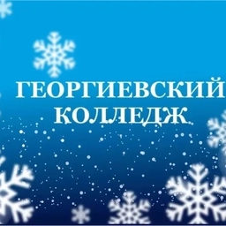 Аватар канала «Георгиевский колледж г.Георгиевск»