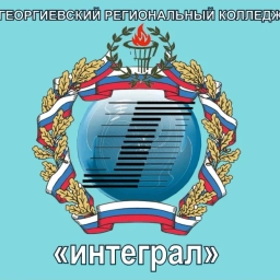 Аватар канала «ГБПОУ ГРК "Интеграл"»