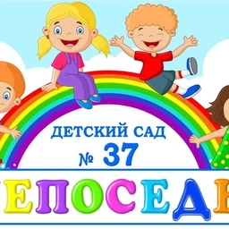 Аватар канала «МДОУ "Детский сад 37 "Непоседы" г. Георгиевск"»
