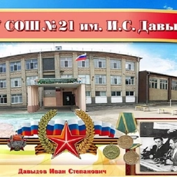 Аватар канала «МОУ СОШ №21 им. И.С. Давыдова с. Обильного»