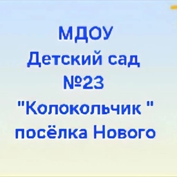 Аватар канала «МДОУ «Детский сад 23 «Колокольчик» пос.Нового»»