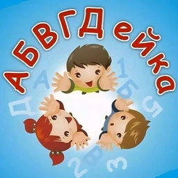 Аватар канала «"Детский сад N3 "АБВГДейка"ст.Александрийской"»