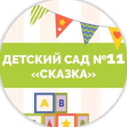 Аватар канала «МДОУ "Детский сад № 11 "Сказка" ст. Георгиевской"»