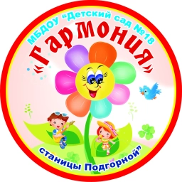 Аватар канала «МБДОУ «Детский сад № 18 «Гармония» ст. Подгорной»»