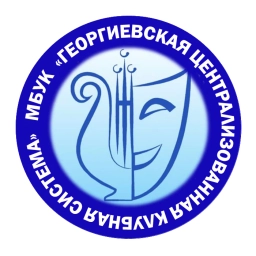 Аватар канала «Георгиевская централизованная клубная система»