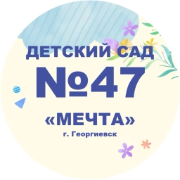 Аватар канала «МБДОУ "Детский сад № 47 "Мечта" г. Георгиевска"»